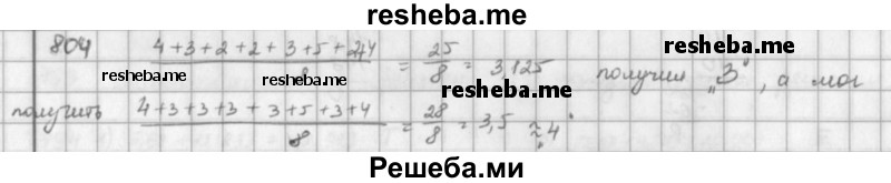     ГДЗ (решебник) по
    математике    5 класс
                И.И. Зубарева
     /        упражнение № / 804
    (продолжение 2)
    