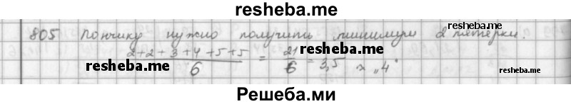     ГДЗ (решебник) по
    математике    5 класс
                И.И. Зубарева
     /        упражнение № / 805
    (продолжение 2)
    
