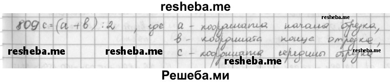     ГДЗ (решебник) по
    математике    5 класс
                И.И. Зубарева
     /        упражнение № / 809
    (продолжение 2)
    