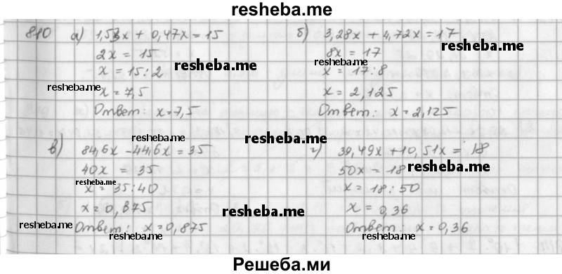     ГДЗ (решебник) по
    математике    5 класс
                И.И. Зубарева
     /        упражнение № / 810
    (продолжение 2)
    