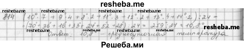     ГДЗ (решебник) по
    математике    5 класс
                И.И. Зубарева
     /        упражнение № / 814
    (продолжение 2)
    