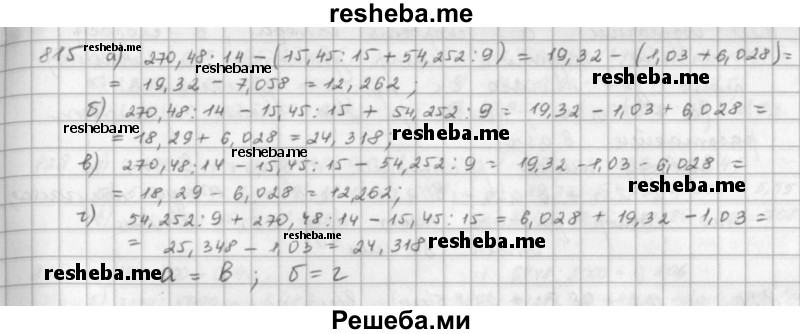     ГДЗ (решебник) по
    математике    5 класс
                И.И. Зубарева
     /        упражнение № / 815
    (продолжение 2)
    