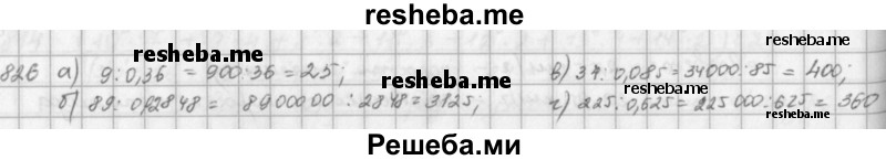     ГДЗ (решебник) по
    математике    5 класс
                И.И. Зубарева
     /        упражнение № / 826
    (продолжение 2)
    