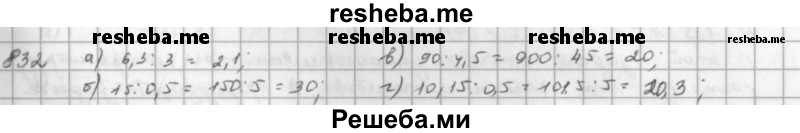     ГДЗ (решебник) по
    математике    5 класс
                И.И. Зубарева
     /        упражнение № / 832
    (продолжение 2)
    
