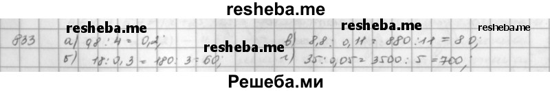     ГДЗ (решебник) по
    математике    5 класс
                И.И. Зубарева
     /        упражнение № / 833
    (продолжение 2)
    