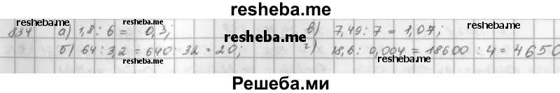     ГДЗ (решебник) по
    математике    5 класс
                И.И. Зубарева
     /        упражнение № / 834
    (продолжение 2)
    