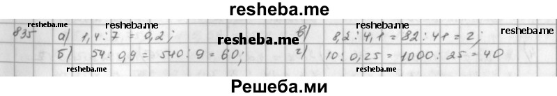     ГДЗ (решебник) по
    математике    5 класс
                И.И. Зубарева
     /        упражнение № / 835
    (продолжение 2)
    