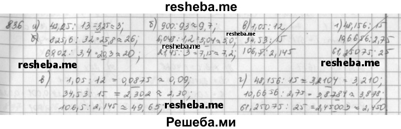     ГДЗ (решебник) по
    математике    5 класс
                И.И. Зубарева
     /        упражнение № / 836
    (продолжение 2)
    