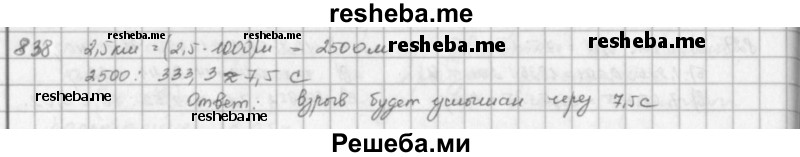     ГДЗ (решебник) по
    математике    5 класс
                И.И. Зубарева
     /        упражнение № / 838
    (продолжение 2)
    