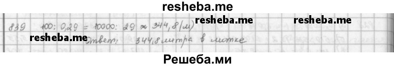     ГДЗ (решебник) по
    математике    5 класс
                И.И. Зубарева
     /        упражнение № / 839
    (продолжение 2)
    