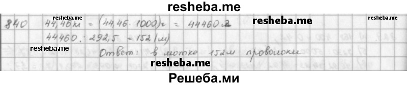     ГДЗ (решебник) по
    математике    5 класс
                И.И. Зубарева
     /        упражнение № / 840
    (продолжение 2)
    