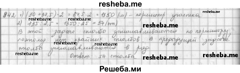     ГДЗ (решебник) по
    математике    5 класс
                И.И. Зубарева
     /        упражнение № / 842
    (продолжение 2)
    