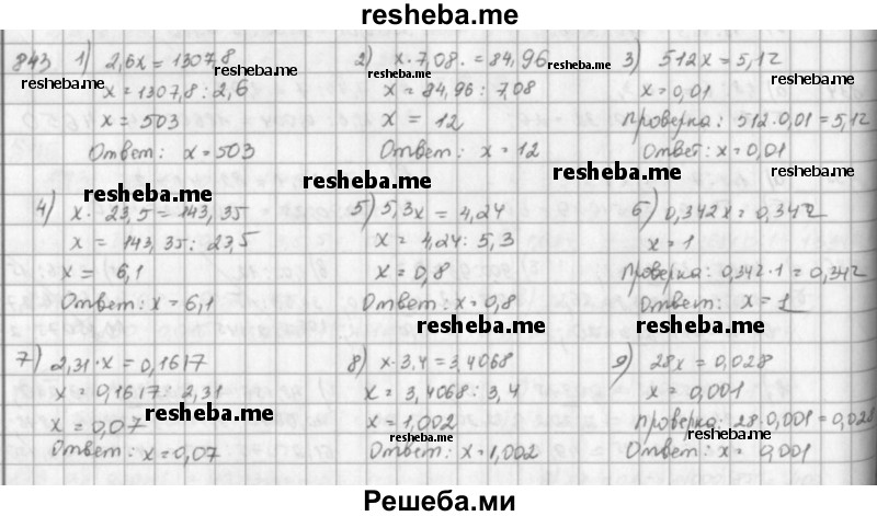     ГДЗ (решебник) по
    математике    5 класс
                И.И. Зубарева
     /        упражнение № / 843
    (продолжение 2)
    