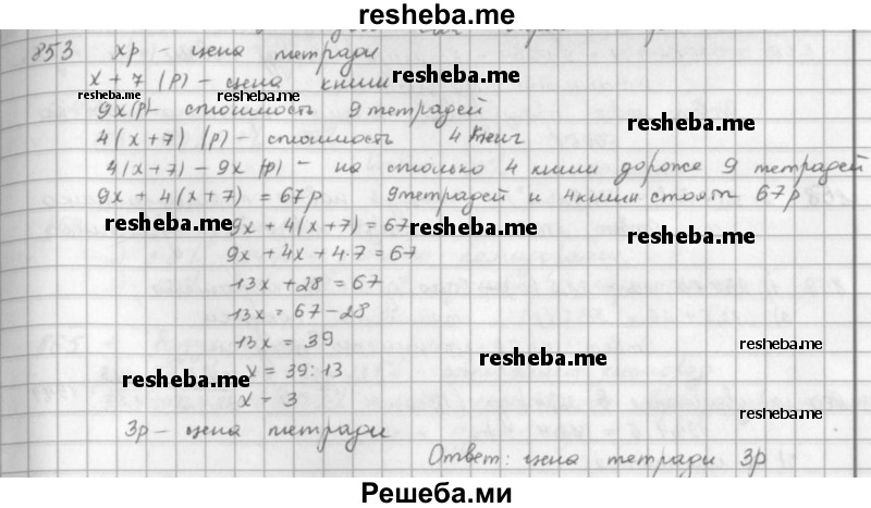     ГДЗ (решебник) по
    математике    5 класс
                И.И. Зубарева
     /        упражнение № / 853
    (продолжение 2)
    