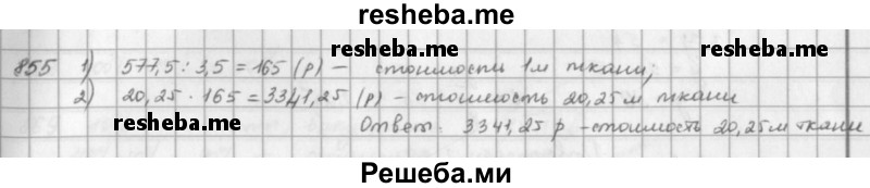     ГДЗ (решебник) по
    математике    5 класс
                И.И. Зубарева
     /        упражнение № / 855
    (продолжение 2)
    