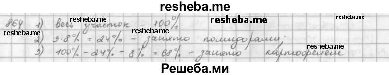     ГДЗ (решебник) по
    математике    5 класс
                И.И. Зубарева
     /        упражнение № / 864
    (продолжение 2)
    