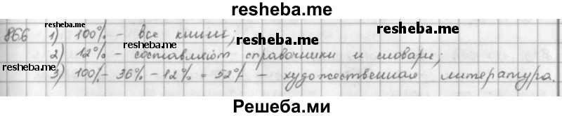     ГДЗ (решебник) по
    математике    5 класс
                И.И. Зубарева
     /        упражнение № / 866
    (продолжение 2)
    
