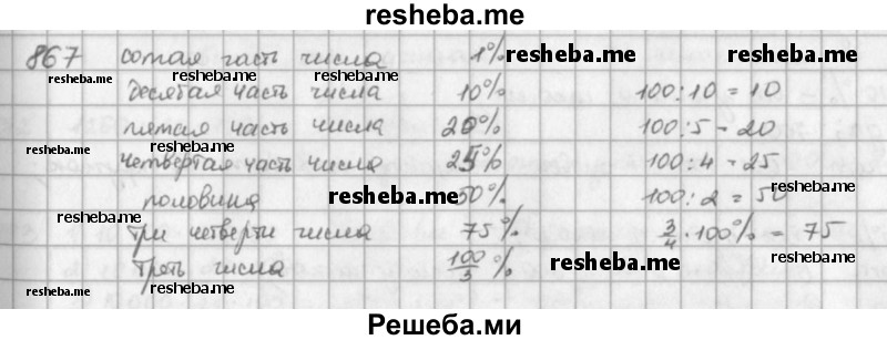     ГДЗ (решебник) по
    математике    5 класс
                И.И. Зубарева
     /        упражнение № / 867
    (продолжение 2)
    