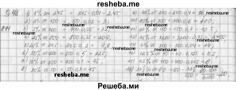    ГДЗ (решебник) по
    математике    5 класс
                И.И. Зубарева
     /        упражнение № / 871
    (продолжение 2)
    