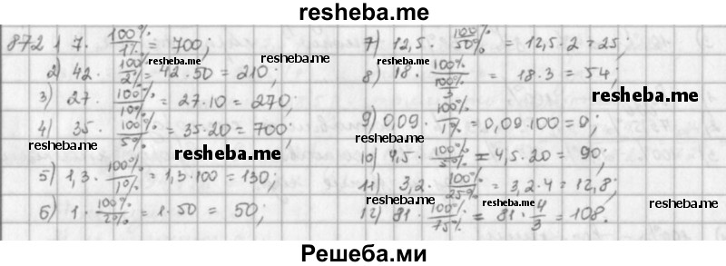     ГДЗ (решебник) по
    математике    5 класс
                И.И. Зубарева
     /        упражнение № / 872
    (продолжение 2)
    