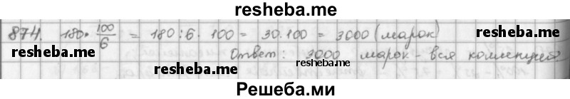     ГДЗ (решебник) по
    математике    5 класс
                И.И. Зубарева
     /        упражнение № / 874
    (продолжение 2)
    