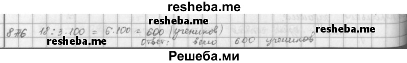     ГДЗ (решебник) по
    математике    5 класс
                И.И. Зубарева
     /        упражнение № / 876
    (продолжение 2)
    