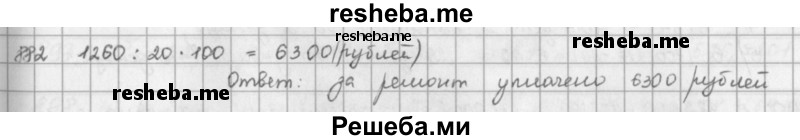     ГДЗ (решебник) по
    математике    5 класс
                И.И. Зубарева
     /        упражнение № / 882
    (продолжение 2)
    