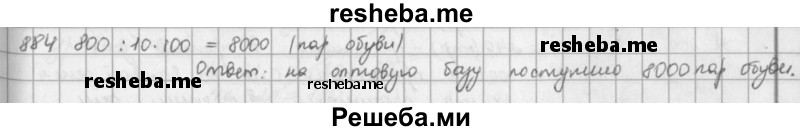     ГДЗ (решебник) по
    математике    5 класс
                И.И. Зубарева
     /        упражнение № / 884
    (продолжение 2)
    
