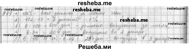     ГДЗ (решебник) по
    математике    5 класс
                И.И. Зубарева
     /        упражнение № / 889
    (продолжение 2)
    