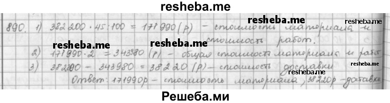     ГДЗ (решебник) по
    математике    5 класс
                И.И. Зубарева
     /        упражнение № / 890
    (продолжение 2)
    