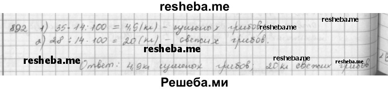     ГДЗ (решебник) по
    математике    5 класс
                И.И. Зубарева
     /        упражнение № / 892
    (продолжение 2)
    