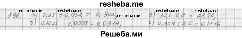    ГДЗ (решебник) по
    математике    5 класс
                И.И. Зубарева
     /        упражнение № / 896
    (продолжение 2)
    