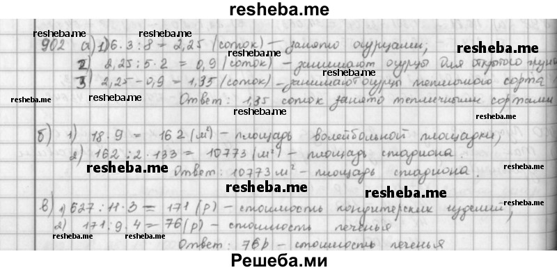     ГДЗ (решебник) по
    математике    5 класс
                И.И. Зубарева
     /        упражнение № / 902
    (продолжение 2)
    