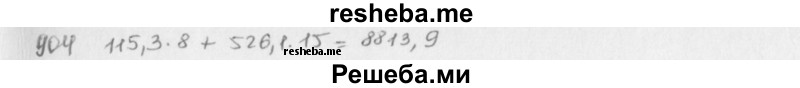     ГДЗ (решебник) по
    математике    5 класс
                И.И. Зубарева
     /        упражнение № / 904
    (продолжение 2)
    