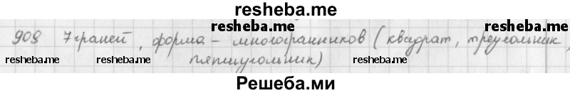     ГДЗ (решебник) по
    математике    5 класс
                И.И. Зубарева
     /        упражнение № / 909
    (продолжение 2)
    