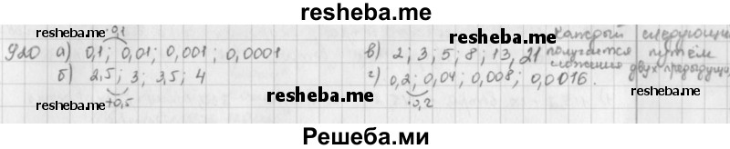     ГДЗ (решебник) по
    математике    5 класс
                И.И. Зубарева
     /        упражнение № / 920
    (продолжение 2)
    
