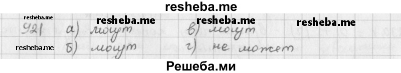     ГДЗ (решебник) по
    математике    5 класс
                И.И. Зубарева
     /        упражнение № / 921
    (продолжение 2)
    