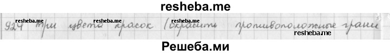     ГДЗ (решебник) по
    математике    5 класс
                И.И. Зубарева
     /        упражнение № / 924
    (продолжение 2)
    