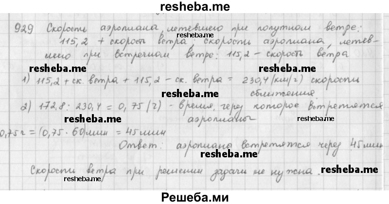     ГДЗ (решебник) по
    математике    5 класс
                И.И. Зубарева
     /        упражнение № / 929
    (продолжение 2)
    