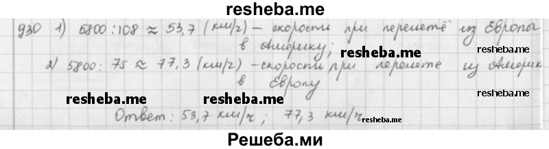     ГДЗ (решебник) по
    математике    5 класс
                И.И. Зубарева
     /        упражнение № / 930
    (продолжение 2)
    