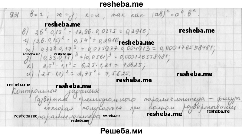     ГДЗ (решебник) по
    математике    5 класс
                И.И. Зубарева
     /        упражнение № / 931
    (продолжение 2)
    