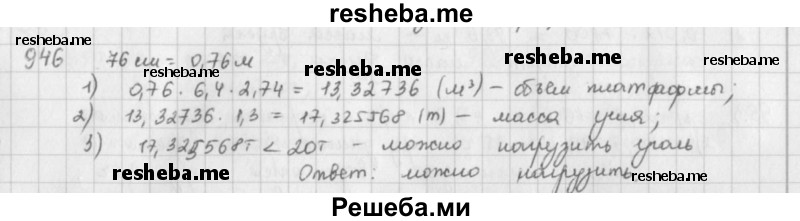     ГДЗ (решебник) по
    математике    5 класс
                И.И. Зубарева
     /        упражнение № / 946
    (продолжение 2)
    