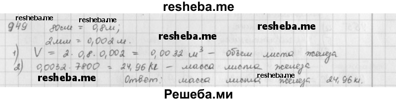     ГДЗ (решебник) по
    математике    5 класс
                И.И. Зубарева
     /        упражнение № / 949
    (продолжение 2)
    