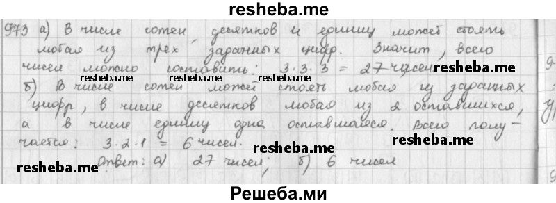     ГДЗ (решебник) по
    математике    5 класс
                И.И. Зубарева
     /        упражнение № / 973
    (продолжение 2)
    