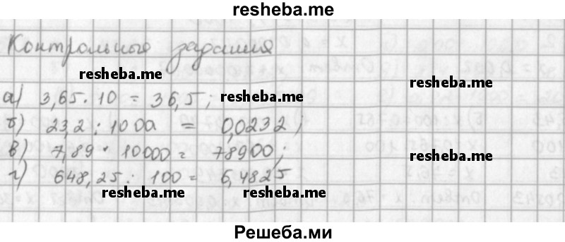     ГДЗ (решебник) по
    математике    5 класс
                И.И. Зубарева
     /        контрольное задание / §39
    (продолжение 2)
    