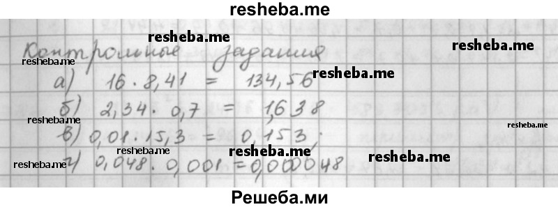    ГДЗ (решебник) по
    математике    5 класс
                И.И. Зубарева
     /        контрольное задание / §43
    (продолжение 2)
    
