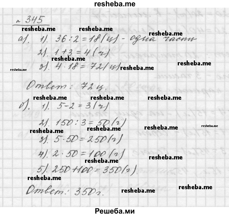     ГДЗ (Решебник к учебнику 2015) по
    математике    5 класс
                Дорофеев Г. В.
     /        глава 4 / упражнение / 4.34 (345)
    (продолжение 2)
    