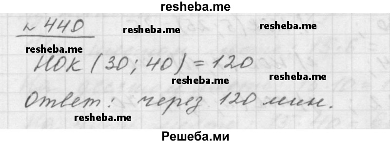     ГДЗ (Решебник к учебнику 2015) по
    математике    5 класс
                Дорофеев Г. В.
     /        глава 6 / упражнение / 6.22 (440)
    (продолжение 2)
    