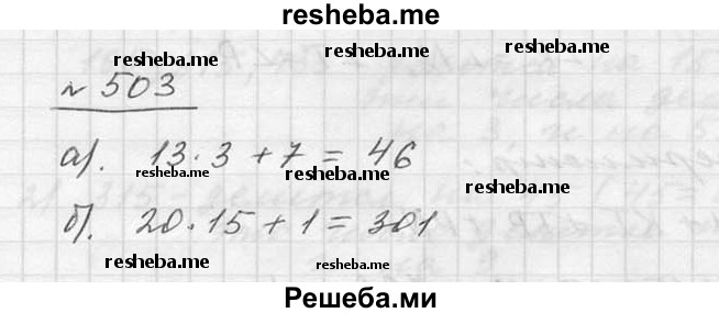     ГДЗ (Решебник к учебнику 2015) по
    математике    5 класс
                Дорофеев Г. В.
     /        глава 6 / упражнение / 503
    (продолжение 2)
    