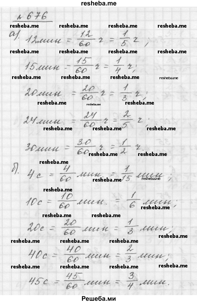     ГДЗ (Решебник к учебнику 2015) по
    математике    5 класс
                Дорофеев Г. В.
     /        глава 8 / упражнение / 8.74 (676)
    (продолжение 2)
    